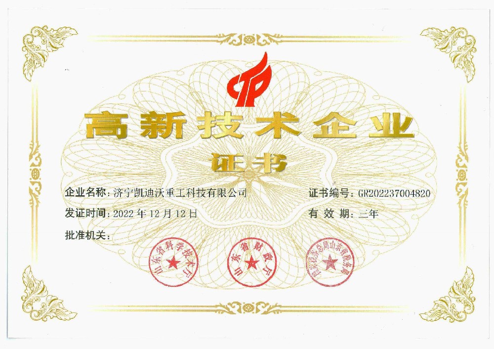 喜訊！熱烈祝賀濟(jì)寧凱迪沃重工榮獲“高新技術(shù)企業(yè)證書”